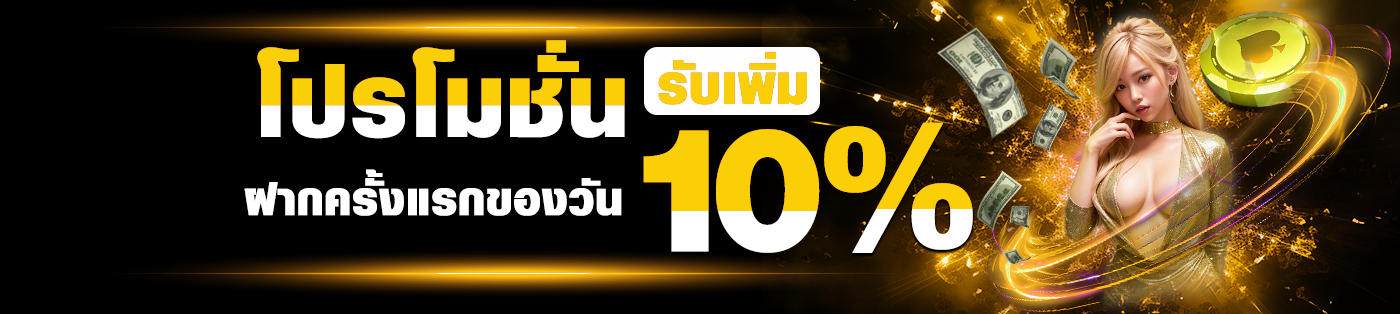 ฝากแรกรับ 10 %