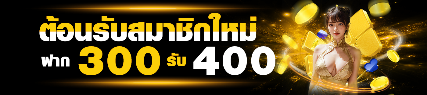 โปรดมชั่นฝาก300 รับ 400