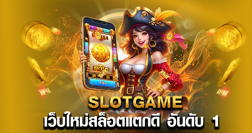 SLOTGAME เว็บใหม่สล็อตแตกดี อันดับ 1