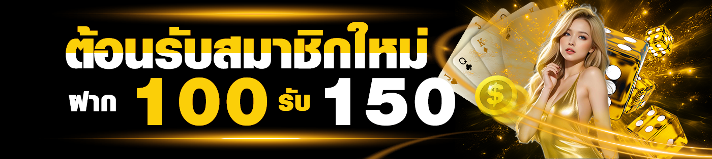 โบนัสต้อนรับ สมชิกใหม่