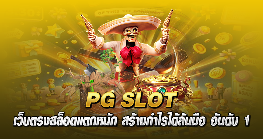 PG SLOT เว็บตรงสล็อตแตกหนัก สร้างกำไรได้ล้นมือ อันดับ 1