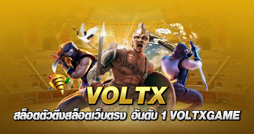 voltx สล็อต ตัวตึงสล็อตเว็บตรง อันดับ 1 VOLTXGAME