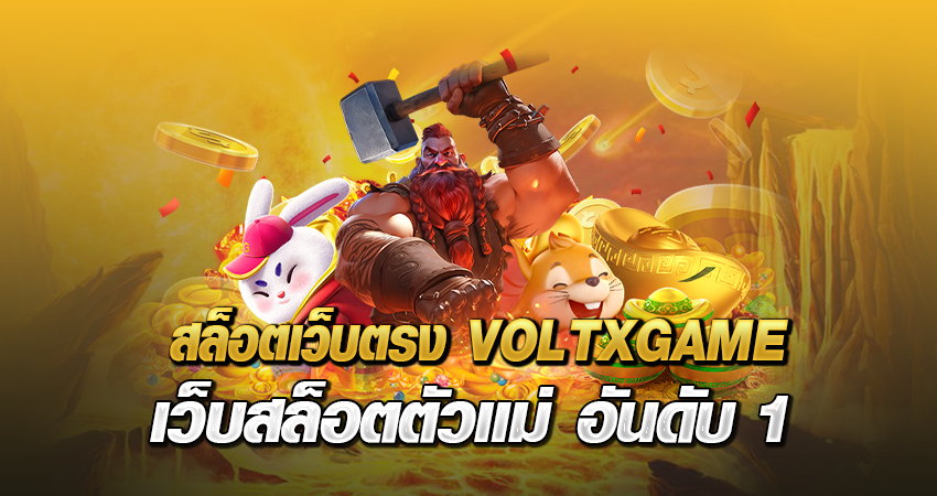 สล็อตเว็บตรง VOLTXGAME เว็บสล็อตตัวแม่ อันดับ 1